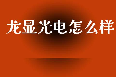 龙显光电怎么样_https://www.lcjysmgs.com_恒生指数直播_第1张