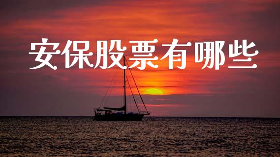 安保股票有哪些_https://www.lcjysmgs.com_黄金期货直播喊单_第1张