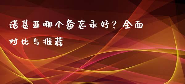 诺基亚哪个备忘录好？全面对比与推荐_https://www.lcjysmgs.com_恒生指数直播_第1张