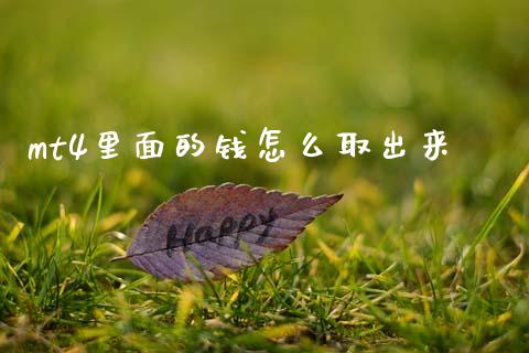 mt4里面的钱怎么取出来_https://www.lcjysmgs.com_德指行情直播_第1张