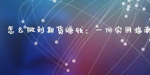 怎么做到期货赚钱:一份实用指南_德指行情直播_第1张_恒生指数直播_恒指直播平台_德指行情直播_黄金期货直播喊单 怎么做到期货赚钱:一份实用指南_https://www.lcjysmgs.com_德指行情直播_第1张