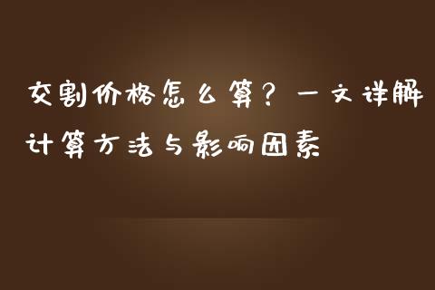 交割价格怎么算？一文详解计算方法与影响因素_https://www.lcjysmgs.com_恒生指数直播_第1张