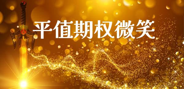 平值期权微笑_https://www.lcjysmgs.com_恒指直播平台_第1张