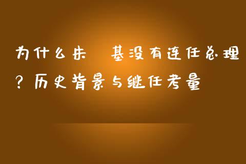 为什么朱镕基没有连任总理？历史背景与继任考量_https://www.lcjysmgs.com_恒生指数直播_第1张