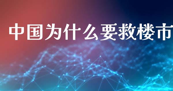 中国为什么要救楼市_https://www.lcjysmgs.com_恒生指数直播_第1张