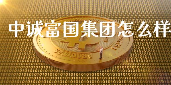 中诚富国集团怎么样_https://www.lcjysmgs.com_恒指直播平台_第1张