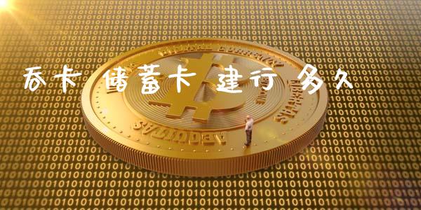 吞卡 储蓄卡 建行 多久_https://www.lcjysmgs.com_恒生指数直播_第1张