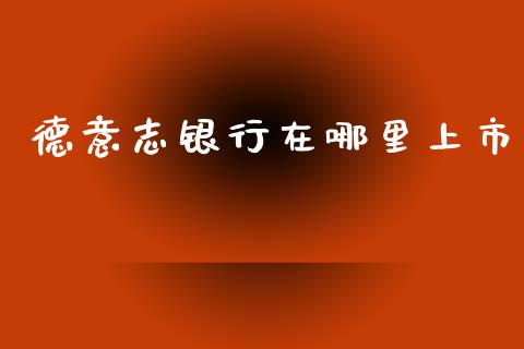 德意志银行在哪里上市_https://www.lcjysmgs.com_恒指直播平台_第1张