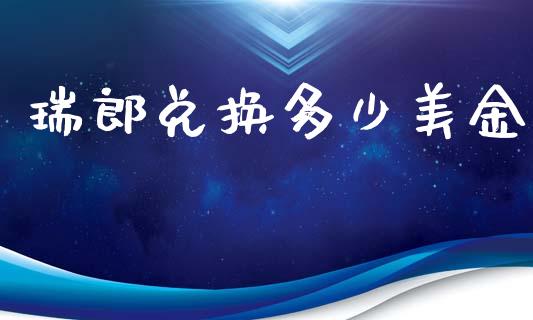 瑞郎兑换多少美金_https://www.lcjysmgs.com_恒生指数直播_第1张
