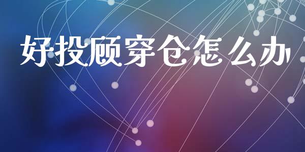 好投顾穿仓怎么办_https://www.lcjysmgs.com_恒指直播平台_第1张