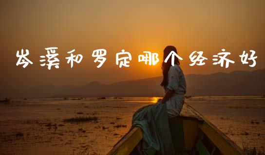 岑溪和罗定哪个经济好_https://www.lcjysmgs.com_恒指直播平台_第1张