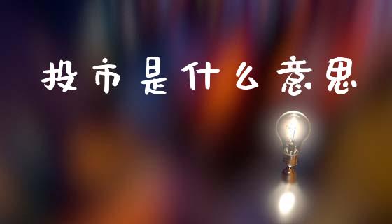 投市是什么意思_德指行情直播_第1张_恒生指数直播_恒指直播平台_德指行情直播_黄金期货直播喊单 投市是什么意思_https://www.lcjysmgs.com_德指行情直播_第1张