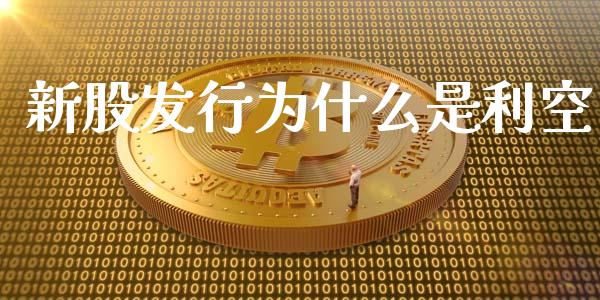 新股发行为什么是利空_https://www.lcjysmgs.com_恒指直播平台_第1张