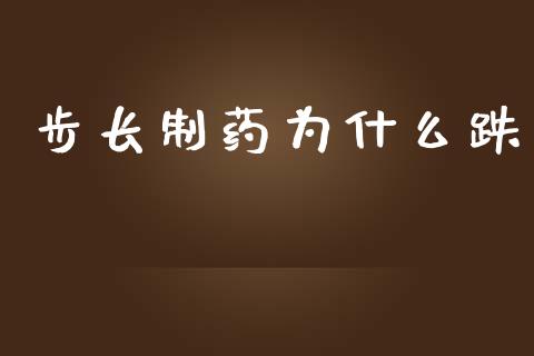 步长制药为什么跌_https://www.lcjysmgs.com_黄金期货直播喊单_第1张