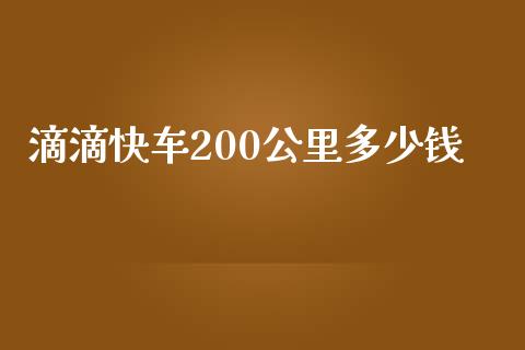 滴滴快车200公里多少钱_https://www.lcjysmgs.com_恒生指数直播_第1张