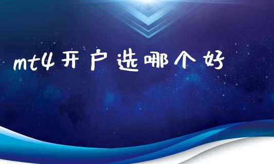 mt4开户选哪个好_https://www.lcjysmgs.com_德指行情直播_第1张