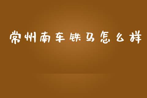 常州南车铁马怎么样_恒生指数直播_第1张_恒生指数直播_恒指直播平台_德指行情直播_黄金期货直播喊单 常州南车铁马怎么样_https://www.lcjysmgs.com_恒生指数直播_第1张