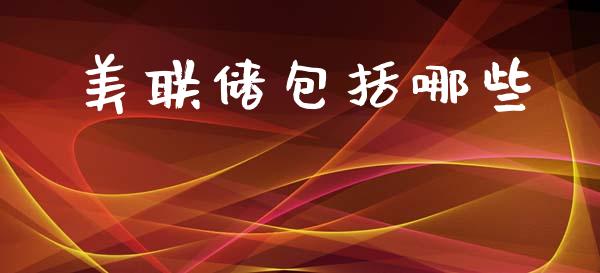 美联储包括哪些_https://www.lcjysmgs.com_恒指直播平台_第1张
