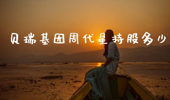 贝瑞基因周代星持股多少_https://www.lcjysmgs.com_德指行情直播_第1张