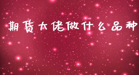 期货大佬做什么品种_德指行情直播_第1张_恒生指数直播_恒指直播平台_德指行情直播_黄金期货直播喊单 期货大佬做什么品种_https://www.lcjysmgs.com_德指行情直播_第1张