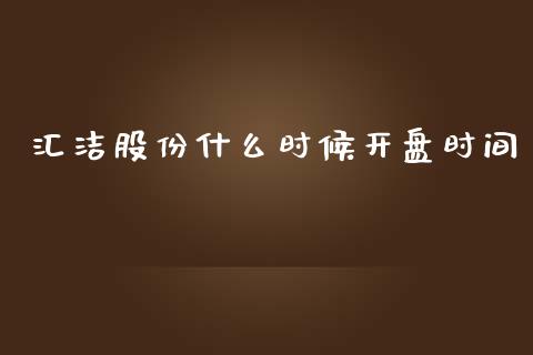 汇洁股份什么时候开盘时间_https://www.lcjysmgs.com_德指行情直播_第1张