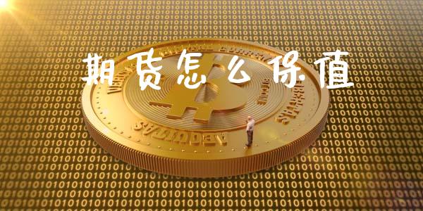 期货怎么保值_https://www.lcjysmgs.com_德指行情直播_第1张