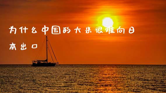 为什么中国的大米很难向日本出口_https://www.lcjysmgs.com_黄金期货直播喊单_第1张