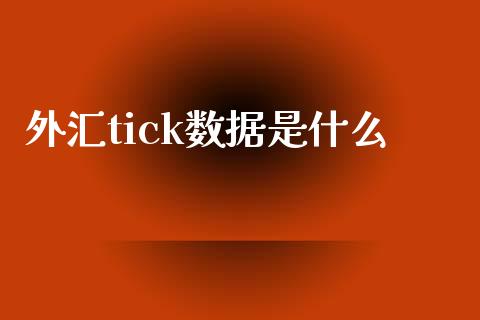 外汇tick数据是什么_https://www.lcjysmgs.com_黄金期货直播喊单_第1张
