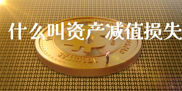 什么叫资产减值损失_https://www.lcjysmgs.com_德指行情直播_第1张
