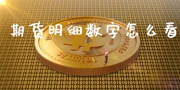 期货明细数字怎么看_https://www.lcjysmgs.com_恒指直播平台_第1张