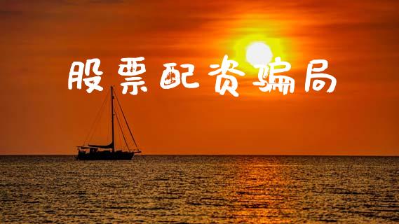 股票配资骗局_https://www.lcjysmgs.com_恒指直播平台_第1张