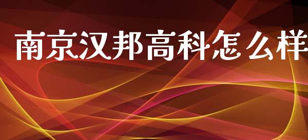 南京汉邦高科怎么样_https://www.lcjysmgs.com_德指行情直播_第1张