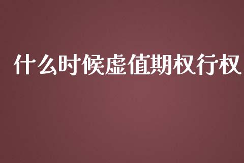 什么时候虚值期权行权_恒生指数直播_第1张_恒生指数直播_恒指直播平台_德指行情直播_黄金期货直播喊单 什么时候虚值期权行权_https://www.lcjysmgs.com_恒生指数直播_第1张