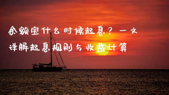 余额宝什么时候起息？一文详解起息规则与收益计算_https://www.lcjysmgs.com_恒指直播平台_第1张