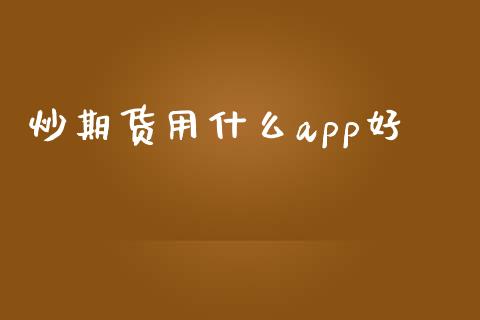 炒期货用什么app好_德指行情直播_第1张_恒生指数直播_恒指直播平台_德指行情直播_黄金期货直播喊单 炒期货用什么app好_https://www.lcjysmgs.com_德指行情直播_第1张