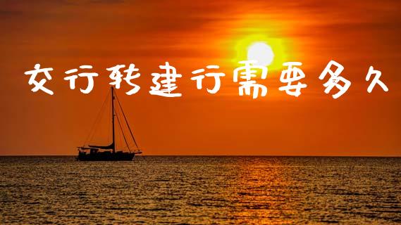 交行转建行需要多久_https://www.lcjysmgs.com_恒指直播平台_第1张