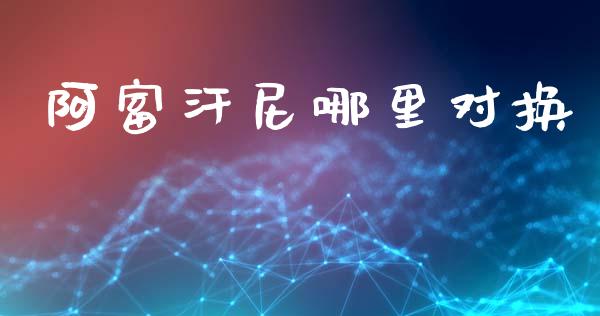 阿富汗尼哪里对换_https://www.lcjysmgs.com_恒指直播平台_第1张