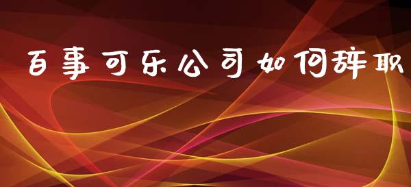 百事可乐公司如何辞职_https://www.lcjysmgs.com_恒生指数直播_第1张