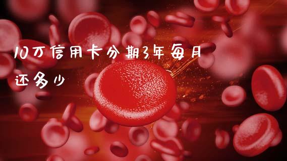 10万信用卡分期3年每月还多少_https://www.lcjysmgs.com_黄金期货直播喊单_第1张