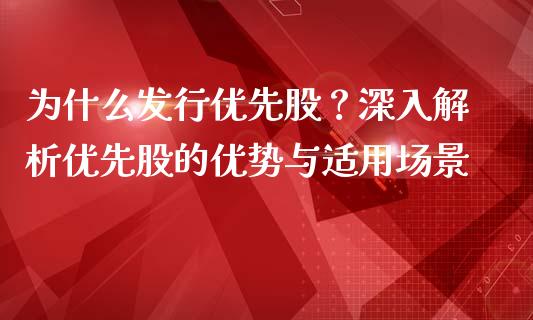 为什么发行优先股？深入解析优先股的优势与适用场景_https://www.lcjysmgs.com_恒生指数直播_第1张