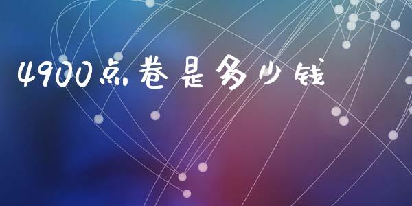 4900点卷是多少钱_https://www.lcjysmgs.com_恒指直播平台_第1张