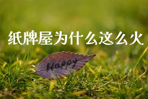 纸牌屋为什么这么火_https://www.lcjysmgs.com_恒生指数直播_第1张