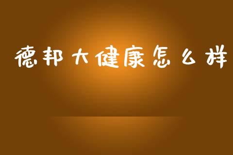 德邦大健康怎么样_https://www.lcjysmgs.com_黄金期货直播喊单_第1张