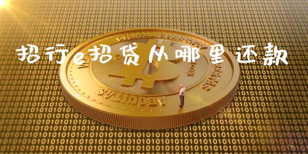 招行e招贷从哪里还款_https://www.lcjysmgs.com_恒生指数直播_第1张