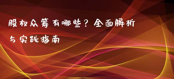 股权众筹有哪些？全面解析与实践指南_https://www.lcjysmgs.com_黄金期货直播喊单_第1张