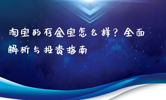 淘宝的存金宝怎么样？全面解析与投资指南_https://www.lcjysmgs.com_黄金期货直播喊单_第1张