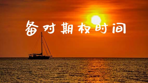 备对期权时间_https://www.lcjysmgs.com_恒生指数直播_第1张