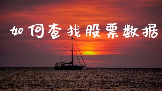 如何查找股票数据_https://www.lcjysmgs.com_德指行情直播_第1张