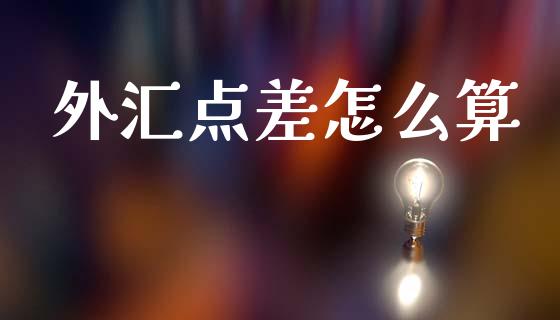 外汇点差怎么算_https://www.lcjysmgs.com_黄金期货直播喊单_第1张