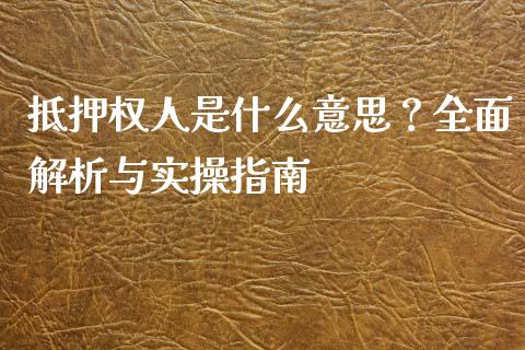 抵押权人是什么意思？全面解析与实操指南_https://www.lcjysmgs.com_恒指直播平台_第1张